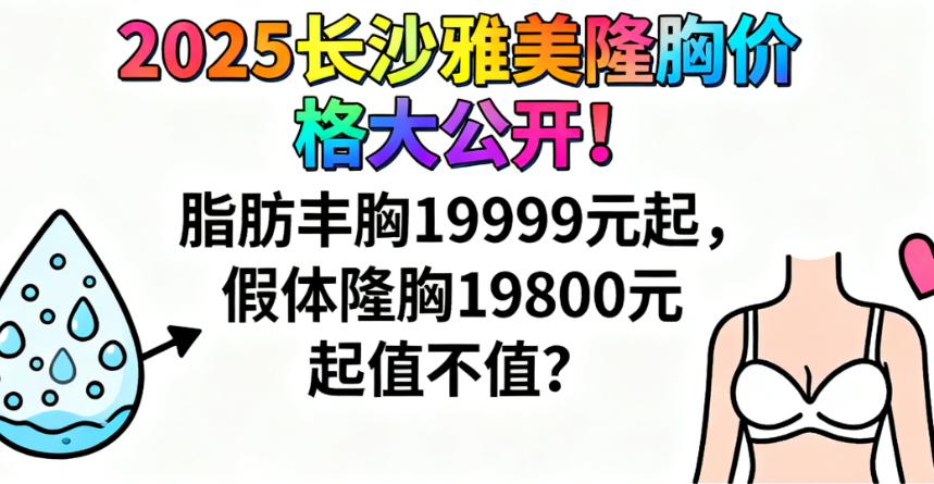 长沙雅美隆胸医生团队