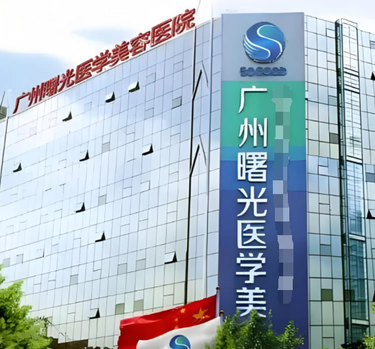 广州曙光医院