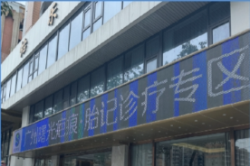 广州曙光医院