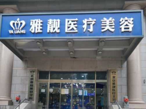 北京雅靓医疗美容口碑好