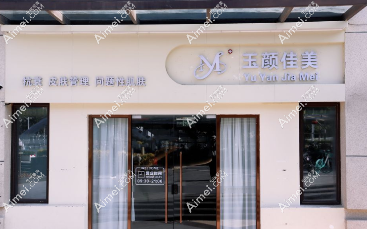 深圳龙岗玉颜佳美医疗