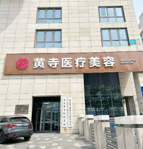 北京黄寺中下面部提升靠谱不?3万-10万收费透明且疤痕不明显维持6年以上挺靠谱