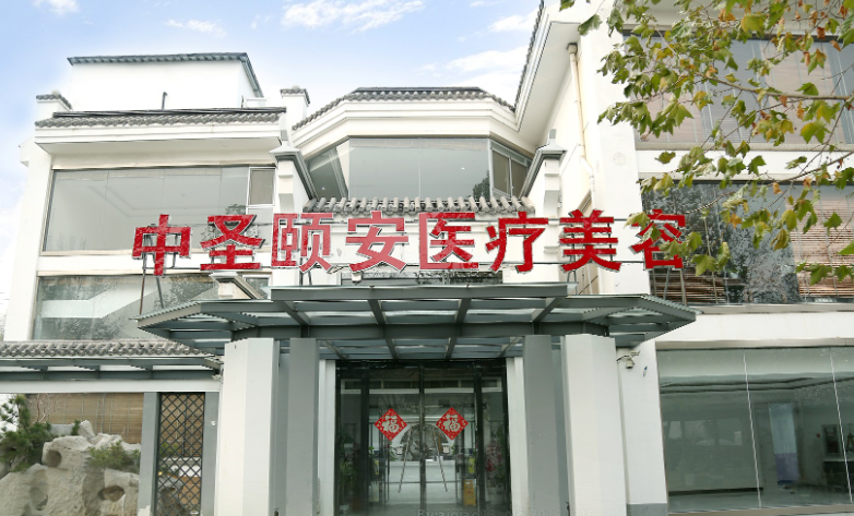 北京中圣颐安医院是公办吗