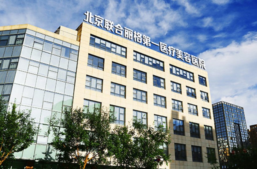 北京联合丽格第一医疗美容医院