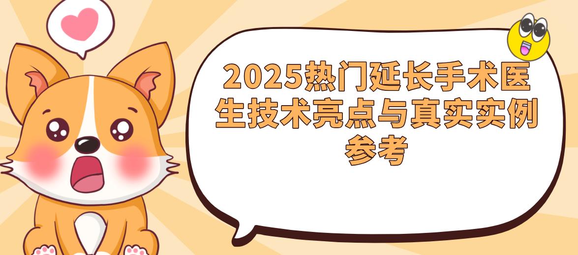 2025热门延长手术医生技术亮点与真实实例参考