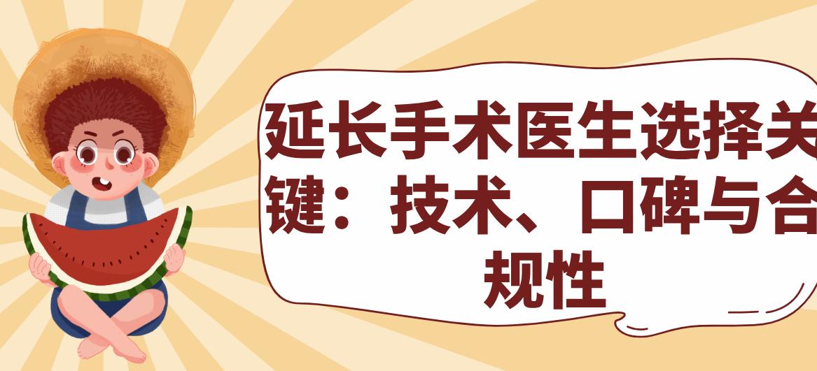 延长手术医生选择关键:技术、口碑与合规性