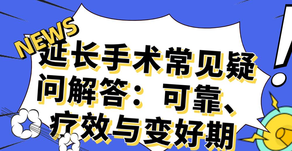 延长手术常见疑问解答:可靠、疗效与变好期
