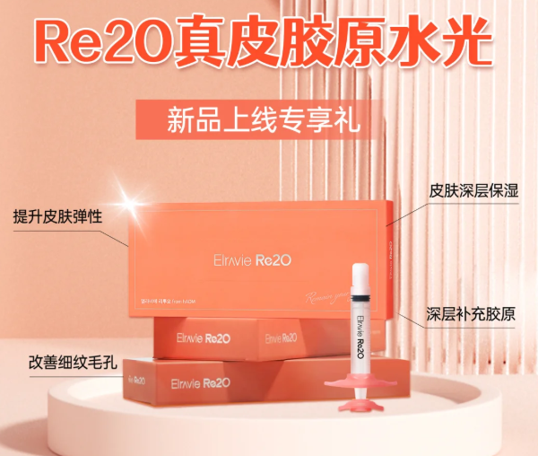 Re2O胶原水光啥价格?韩国5cc单次60万韩币起(3000元起)