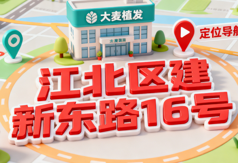 重庆大麦植发医院地址查询攻略来了!江北区建新东路16号,附2025年真实发友评价