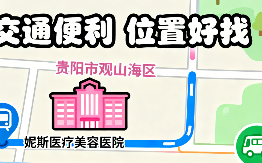 贵阳妮斯医疗美容医院地址在哪里?观山湖区具体位置+电话查询攻略分享