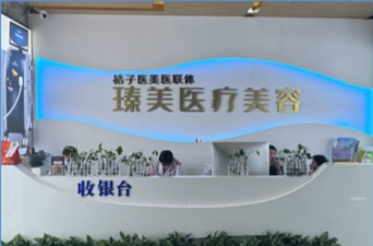 营口臻美医疗美容可以光子嫩肤吗?有正规的授权证书而且顾客反馈有效