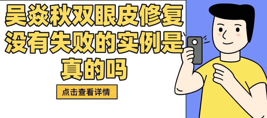 吴焱秋双眼皮修复没有失败的案例是真的吗www.dlren.com