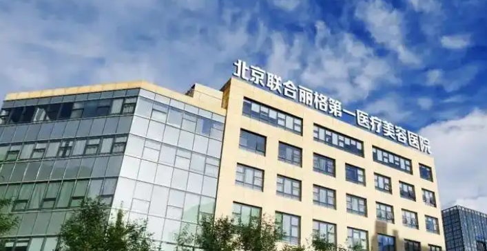 北京联合丽格第一医疗美容医院优势
