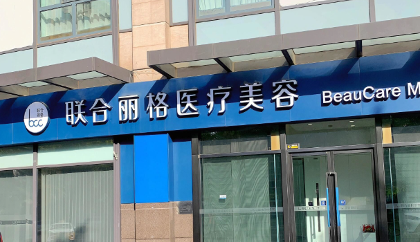 北京联合丽格吴焱秋面诊有诊费吗www.dlren.com