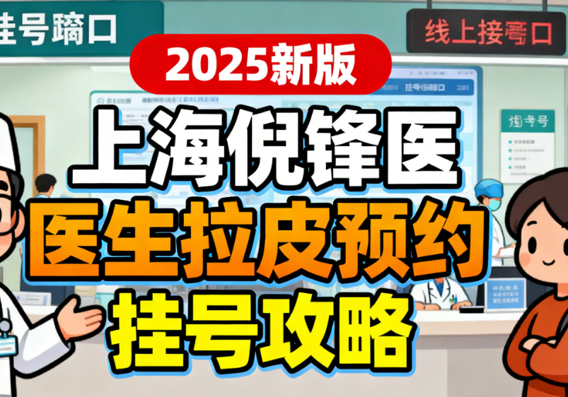 上海倪锋医生拉皮怎么预约挂号?2025新版挂号攻略+真人案例对比,手把手教你避坑!