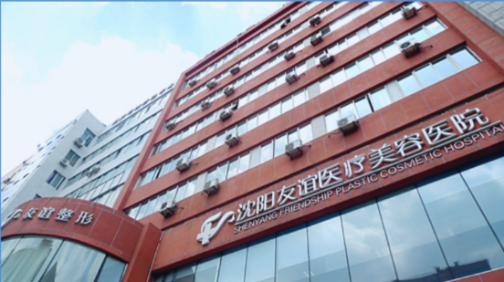 沈阳友谊医院