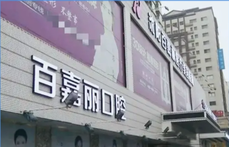 沈阳百嘉丽