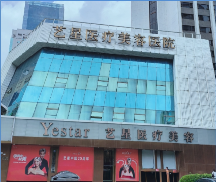 深圳艺星