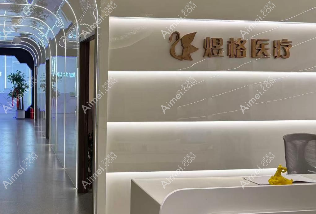 连云港煜格医疗美容诊所咨询前台