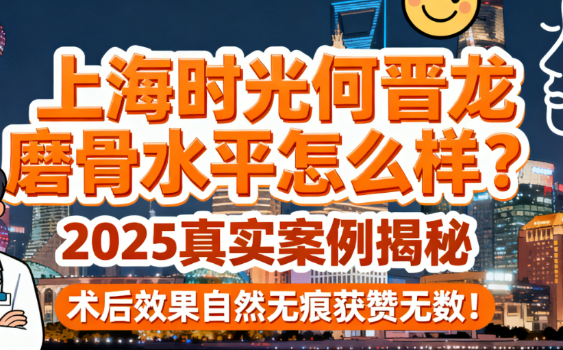 上海时光何晋龙磨骨水平怎么样