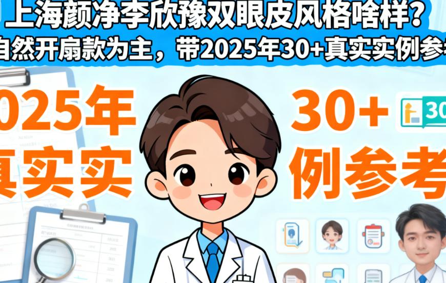 选上海颜净李欣豫双眼皮要避的5个坑