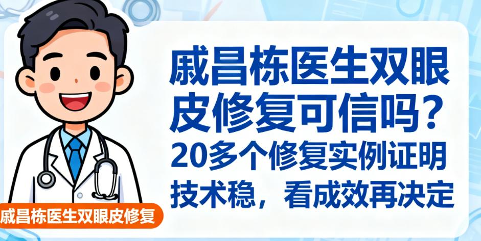 戚昌栋医生双眼皮修复可信吗