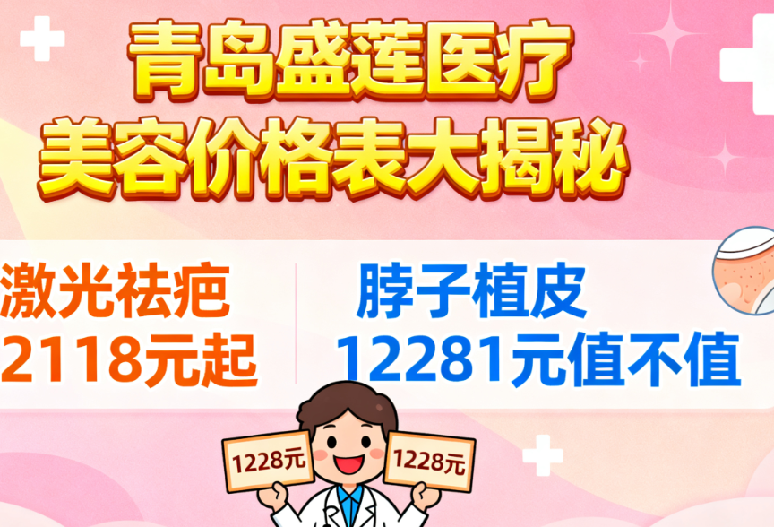 青岛盛莲医疗美容价格表大揭秘