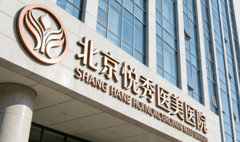 北京悦秀医美是正规医院吗?资质查证结果来了