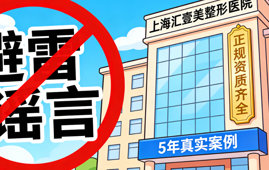 上海汇壹美整形医院避雷是谣言?5年真实案例告诉你,正规资质齐全无黑料