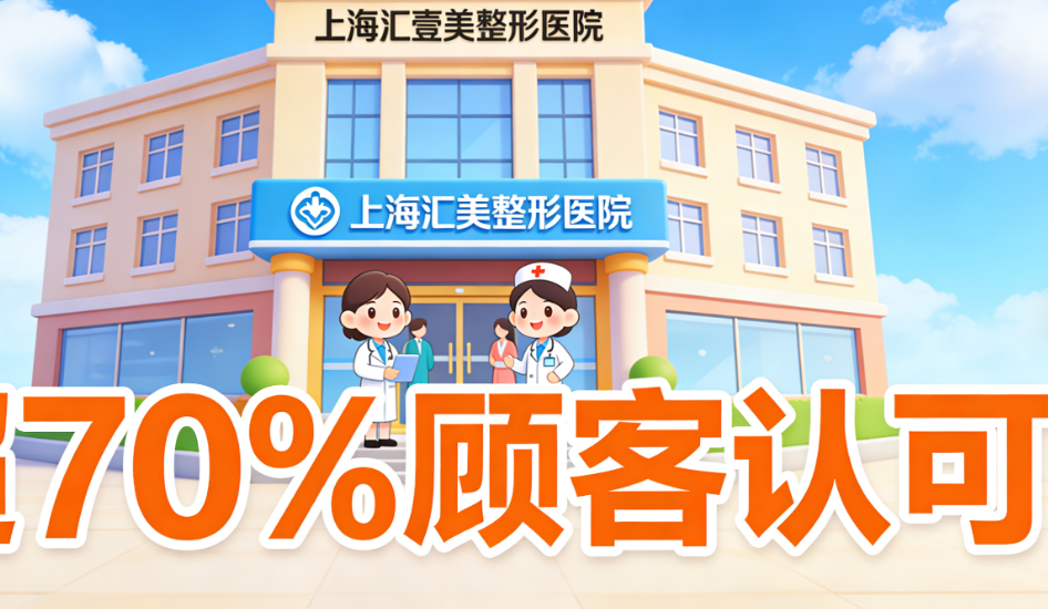 上海汇壹美整形医院是正规的吗?超70%顾客认可吴芝沅医生技术口碑