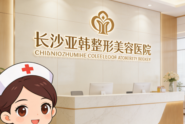 长沙亚韩整形美容医院就诊全攻略