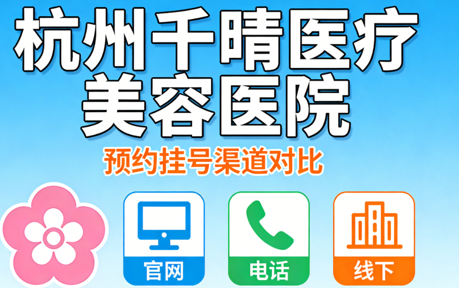 杭州千晴医疗美容医院在哪预约