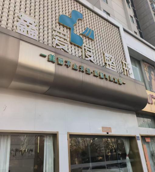 连云港鑫爱度医疗美容门诊部