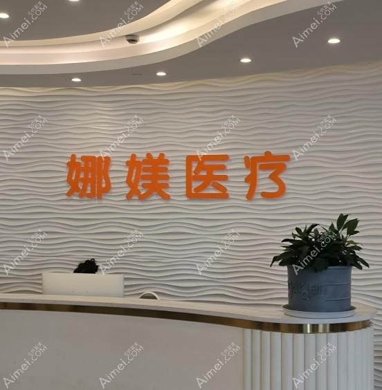 常州娜媄医疗美容诊所咨询前台