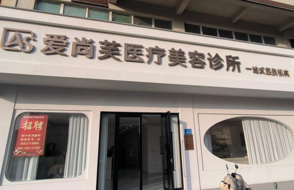 灌南爱尚芙医疗美容诊所