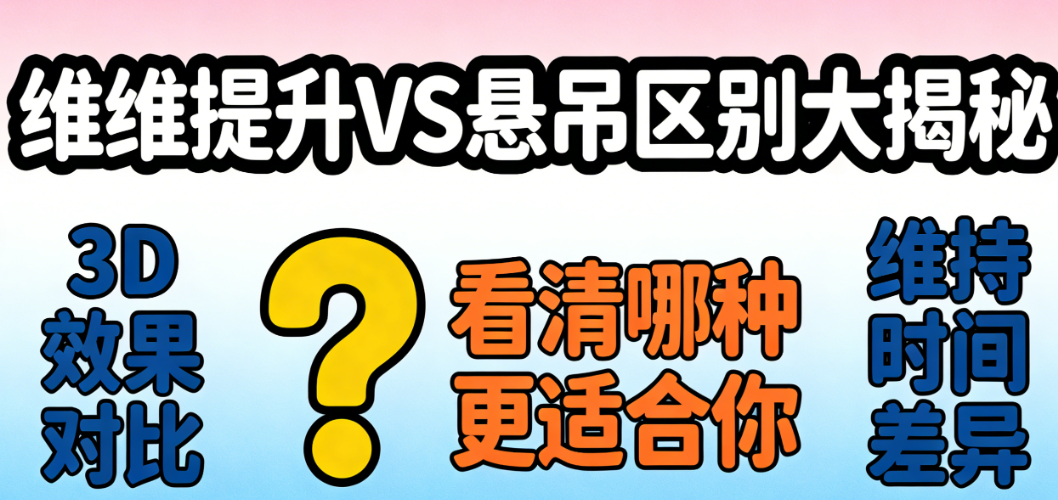 维维提升和悬吊区别大揭秘：3D效果对比+维持时间，维维提升适合下垂较轻的姐妹