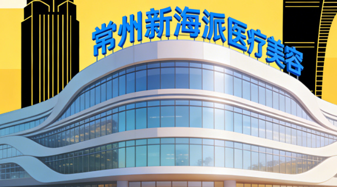 常州新海派医疗美容正规靠谱是底线,放心冲不踩雷!