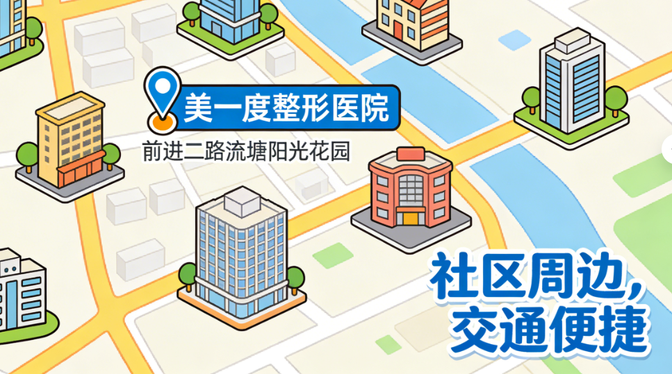 深圳美一度整形医院地址：宝安区前进二路流塘阳光花园，附公交地铁乘坐路线
