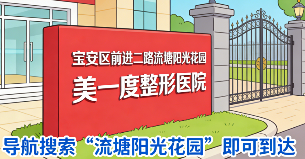 深圳美一度整形医院地址乘车路线