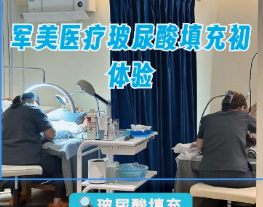 重庆军美医疗美容医院