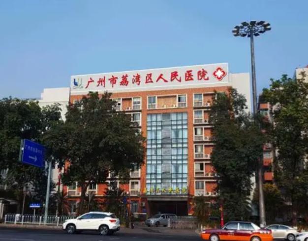 广州荔湾区人民医院整形美容科地址在哪