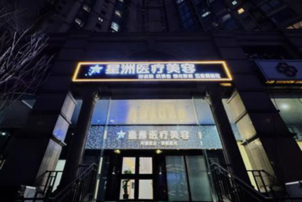 北京星洲医疗美容诊所