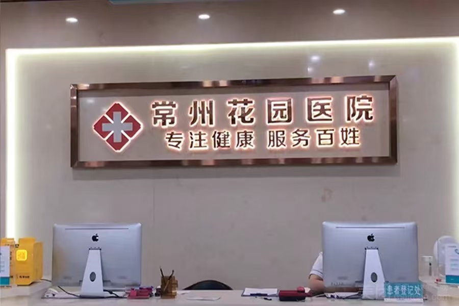 常州花园医院私密科医生团队：耐心与专门的实际体现