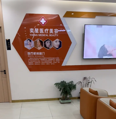 宿迁奕星医疗美容诊所