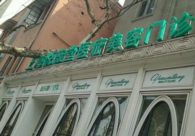 上海蔡跃波医美医院地址找到了!就在徐汇区虹漕南路55号,悦薇堂门诊部,蔡医生本人坐诊!