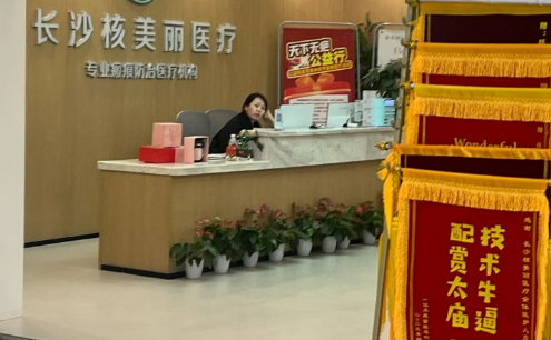 长沙核美丽医疗美容