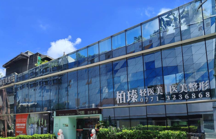 南宁柏瑧医疗美容门诊部