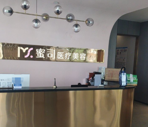武汉蜜司医疗美容门诊部