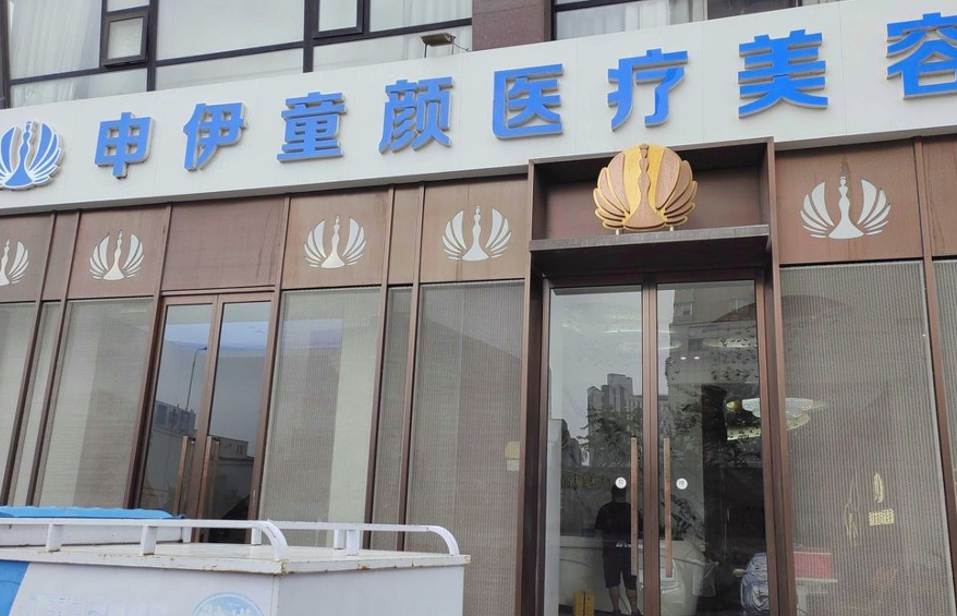 天津申伊童颜医疗美容门诊部