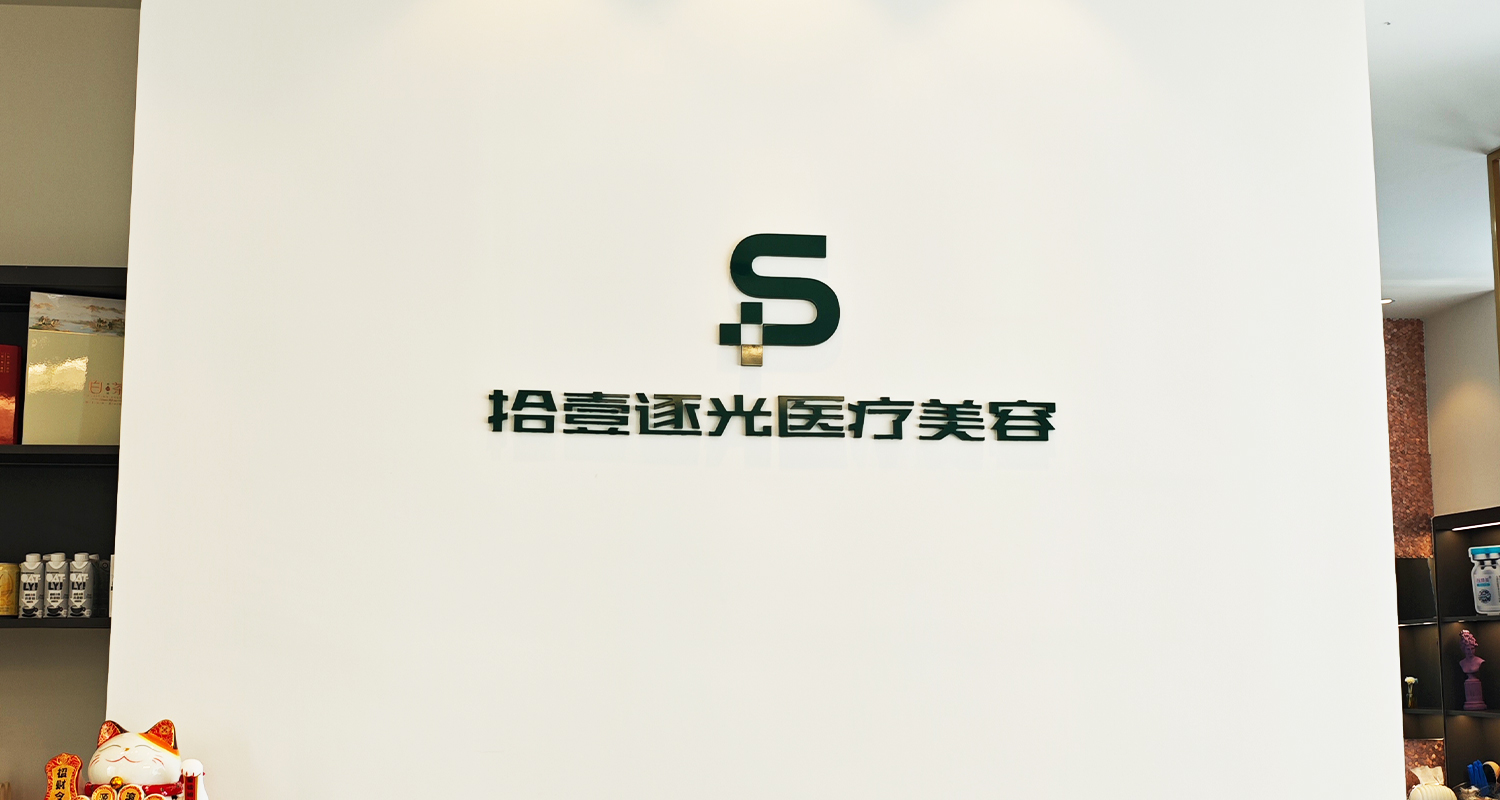 宁波拾壹逐光医疗美容诊所